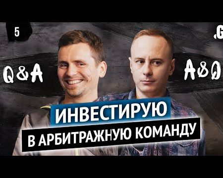 Откуда возьмется плюс?! // Инвестирую в арбитражную команду – выпуск #5