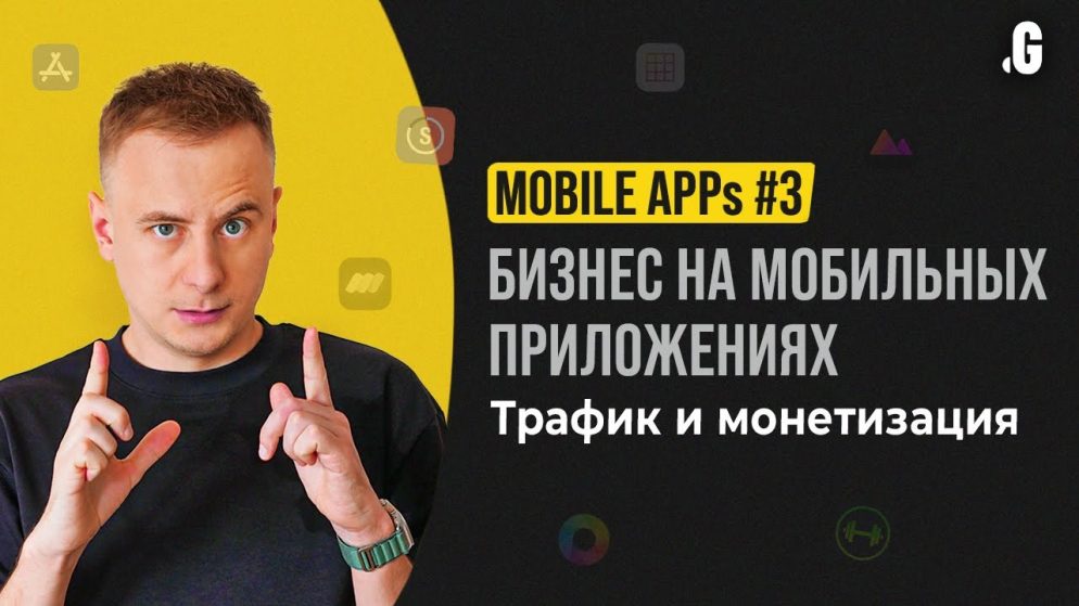 Продвижение и монетизация мобильных приложений // MOBILE APPs #3