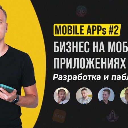 Создание мобильных приложений от А до Я // MOBILE APPs #2