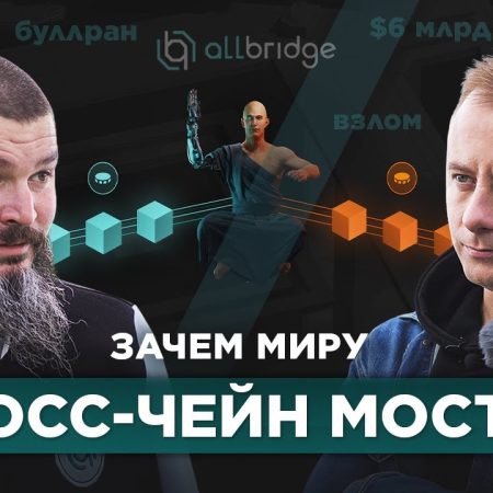 $6 млрд через кроссчейн-мост, крах стейблкоинов, скам и понты в крипте // Андрей Великий, Allbridge