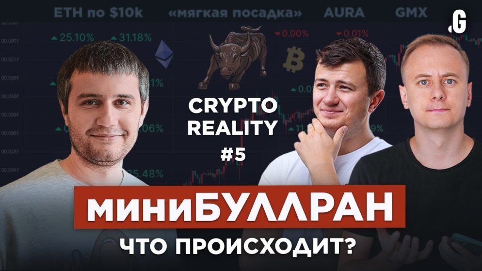 БУЛЛРАН 2023 – что происходит? // #CRYPTOREALITY №5