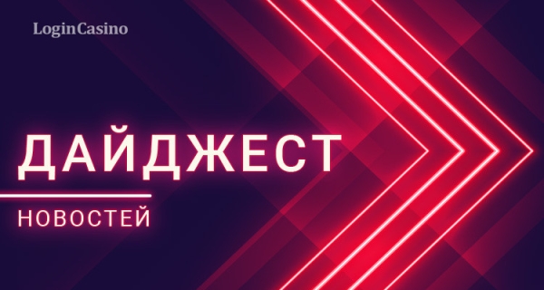 Дайджест новостей игорной индустрии 13-19 мая