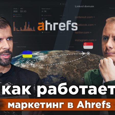 Как строился маркетинг Ahrefs: от 10 до 100 млн $ ARR! Жизнь и бизнес в Сингапуре