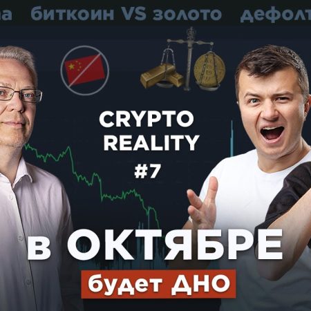 Кризис ликвидности, акции VS крипта, ДНО в октябре 2023 // Эрик Найман в #CRYPTOREALITY №7