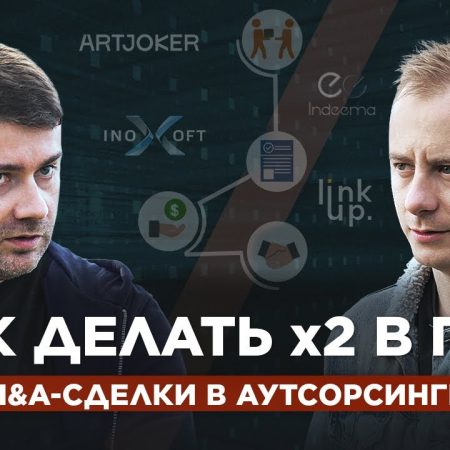 M&A-сделки в аутсорсинге или как делать МИНИМУМ х2 в год!