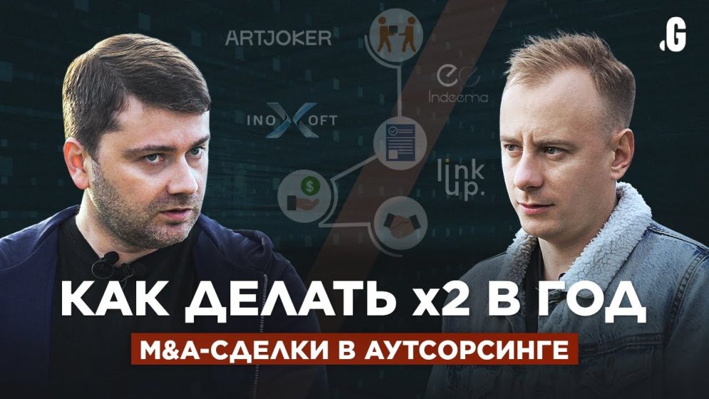 M&A-сделки в аутсорсинге или как делать МИНИМУМ х2 в год!