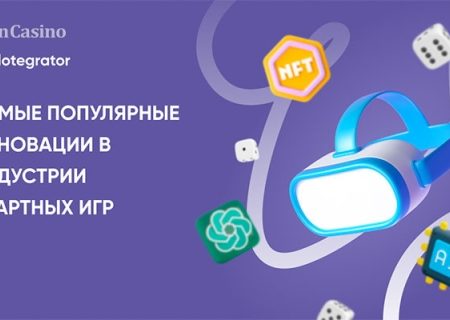 Самые популярные инновации в индустрии азартных игр: рейтинг от Slotegrator