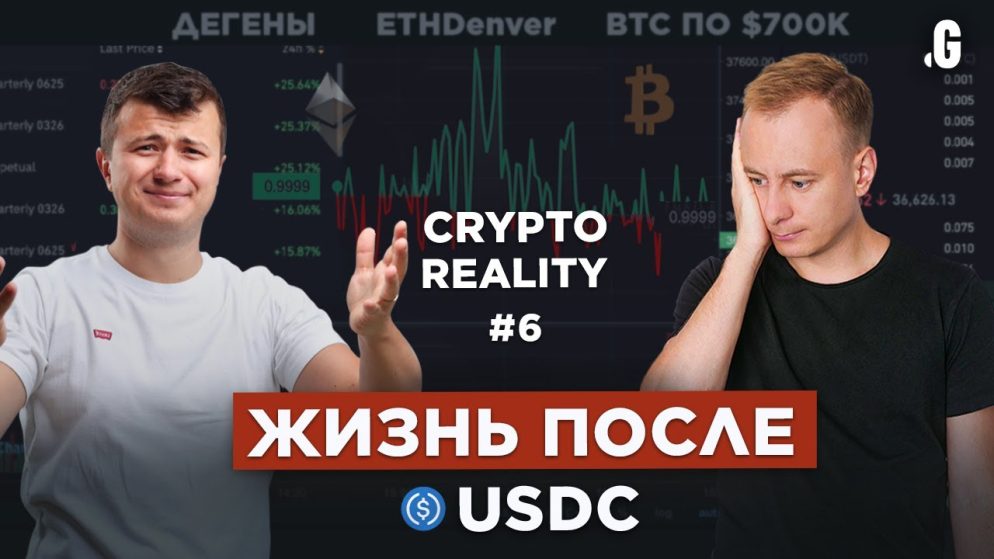 Жизнь после USDC. «Ускоряем» портфель! // CRYPTOREALITY #6