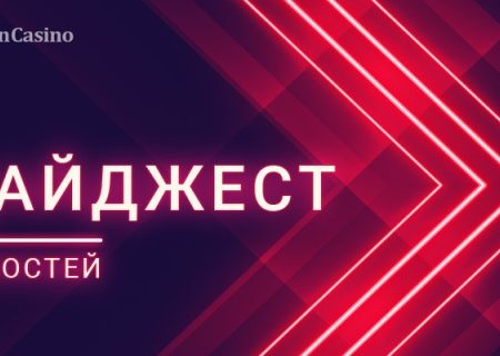 Дайджест новостей игорной индустрии 19-23 июня