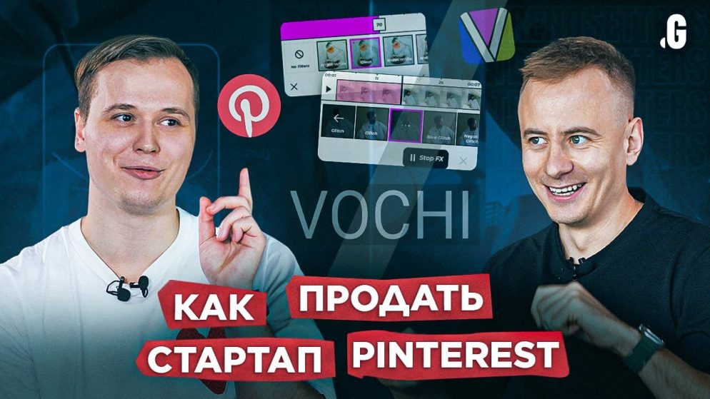 Как запустить стартап и продать его Pinterest через 2 года // VOCHI Video Effects