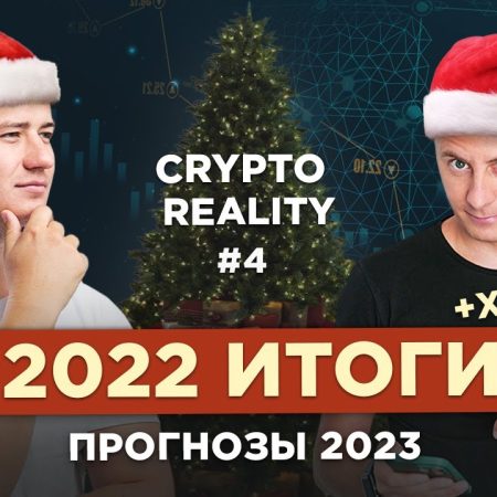 Прогнозы на 2023, итоги 2022 // #CRYPTOREALITY №4