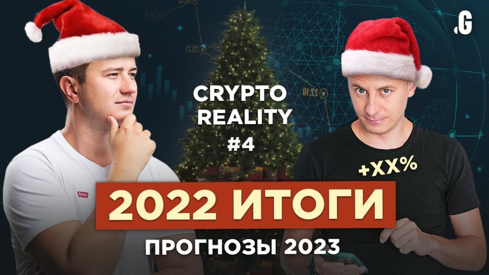 Прогнозы на 2023, итоги 2022 // #CRYPTOREALITY №4