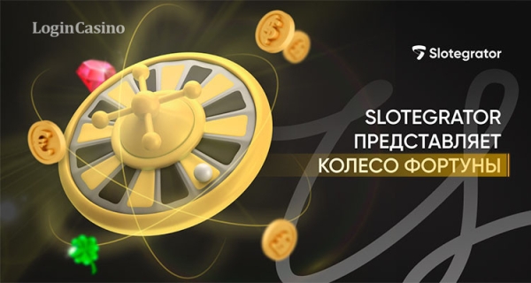 Slotegrator представляет новый бонус «Колесо фортуны»