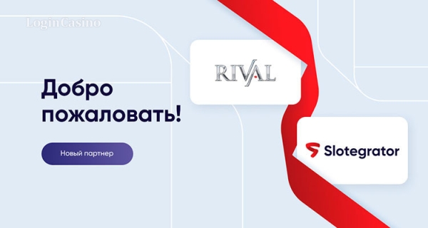 Игры Rival Powered доступны через решение Slotegrator