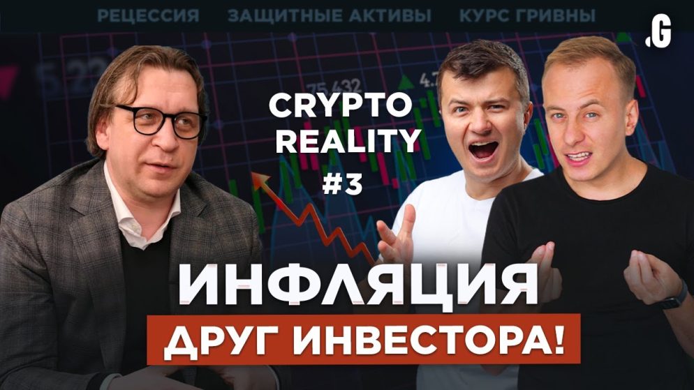 В «кеш» уже поздно, трейдботы, инфляция, доллар VS гривна, BTC – защитный актив? / #CRYPTOREALITY №3