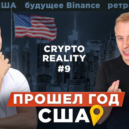 Жизнь в США. Прошел год криптоэксперимента // #CRYPTOREALITY №9