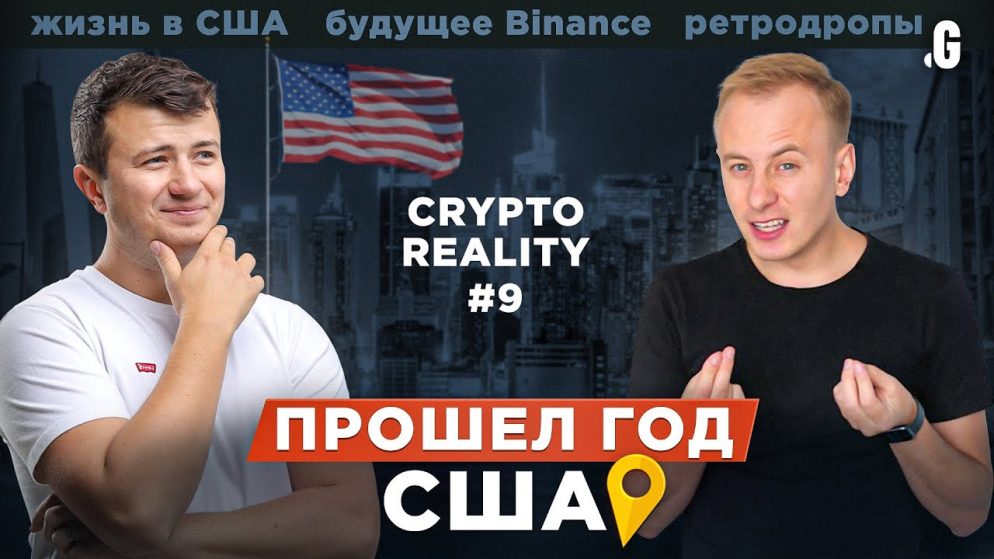 Жизнь в США. Прошел год криптоэксперимента // #CRYPTOREALITY №9