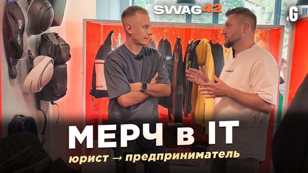 $8 млн/год на мерче для ITшников // SWAG42