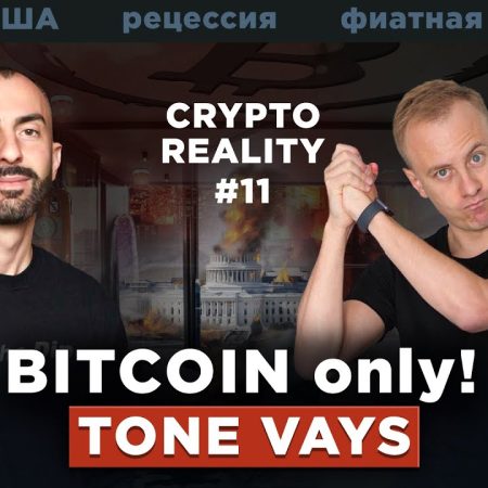 Биткоин-максимализм, распад США, и рост доллара // Тон Вейс в #CRYPTOREALITY №11