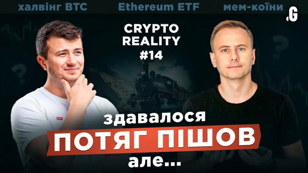 #CRYPTOREALITY 14: «Поезд ушел?! Нет, показалось!» Халвинг BTC, и ETF Эфира