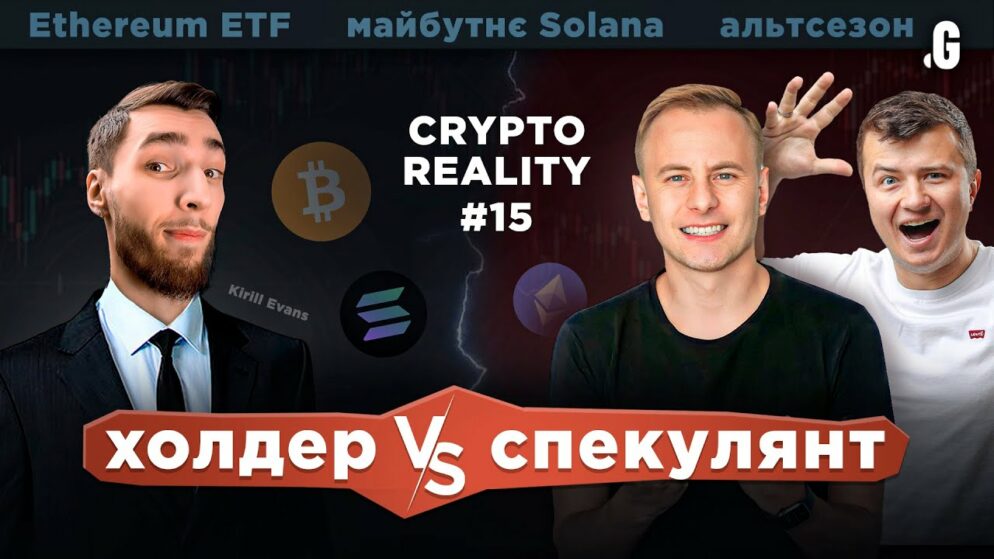 Холдер чи спекулянт – хто заробляє більше в крипті? // Kirill Evans та Gnat в #CRYPTOREALITY 15