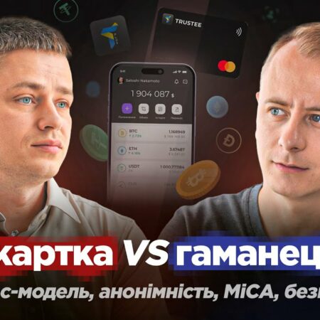 Анонімність в крипті / картки VS гаманці / «білий» майнінг / MiCA – Вадим Груша, Trustee