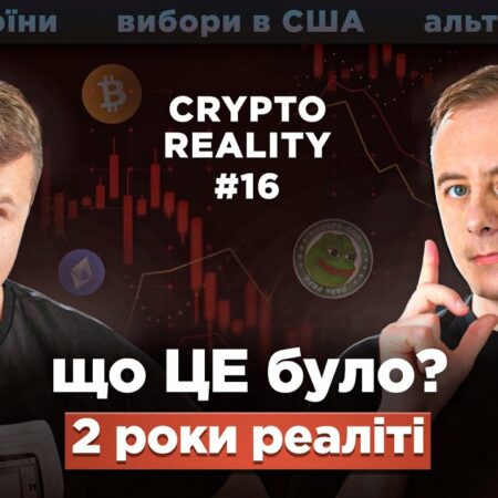 #CRYPTOREALITY 16: «чорний» понеділок / мемкоїни і Мессі / дохідність за 2 роки / стратегія на осінь