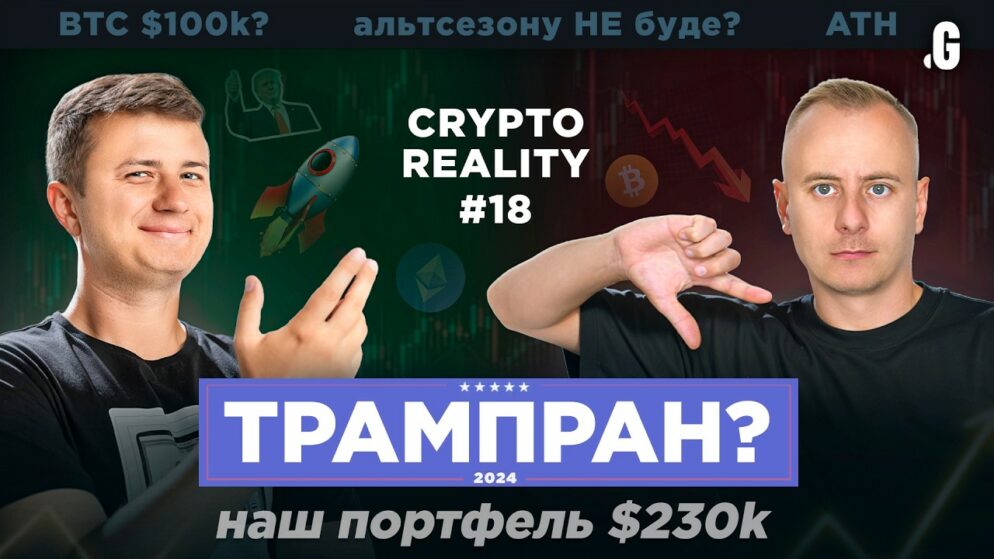 Біткойн бʼє рекорди, у Гната ЕЙФОРІЯ, Олег шукає EXIT – #CRYPTOREALITY 18