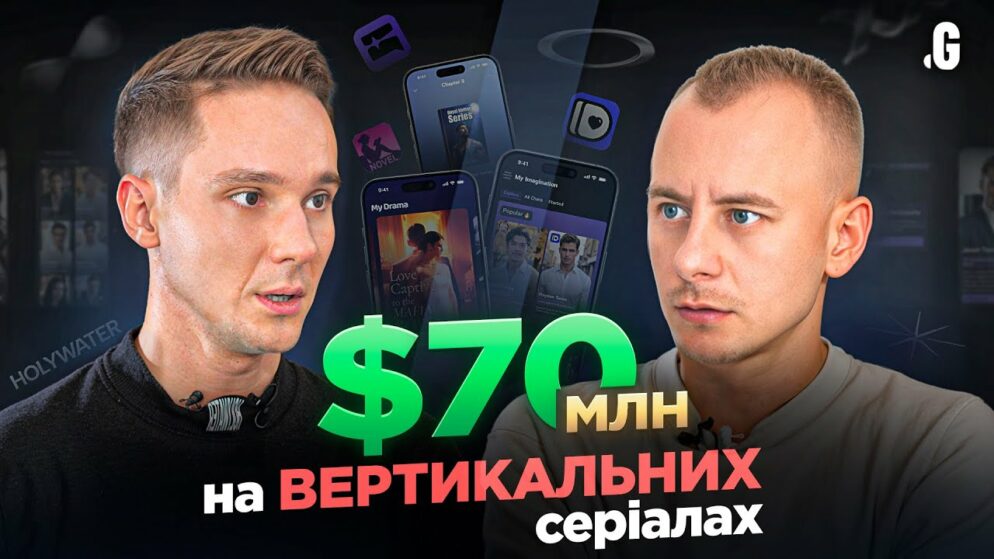 $70 млн на TikTok-серіалах: тимчасовий тренд чи ШІ-контент майбутнього? // Несвіт, HOLYWATER