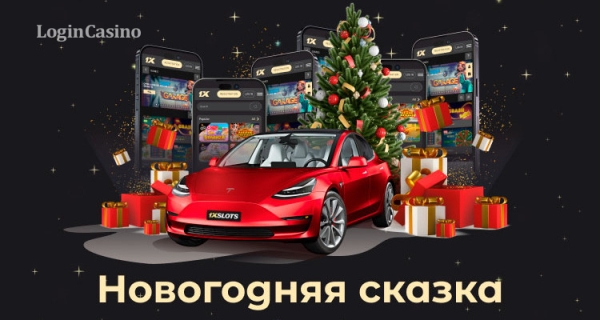 Казино 1xSlots объявляет об акции «Новогодняя сказка» с обширным пулом призов!