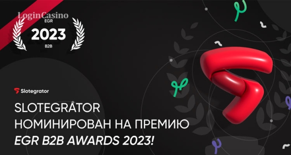 Компания Slotegrator номинирована на EGR Global B2B Awards 2023