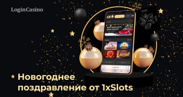 Новогоднее поздравление от 1xSlots!