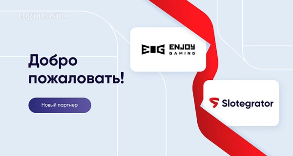 Slotegrator объявил о новом сотрудничестве – c Enjoy Gaming